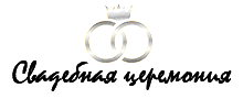 Свадебная церемония